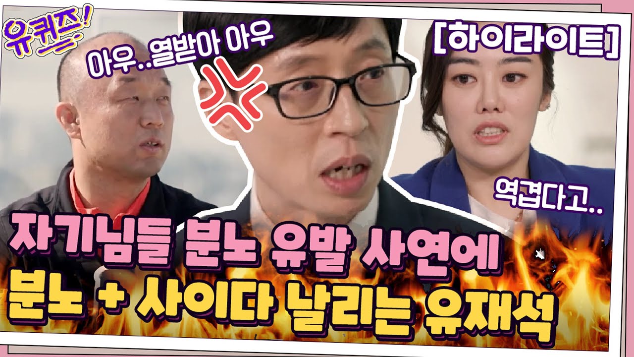 //통쾌// 자기님들의 분노 유발 사연에 공감+사이다 발언 날리는 재석 #highlight#유퀴즈온더블럭 | YOU QUIZ ON THE BLOCK EP.106