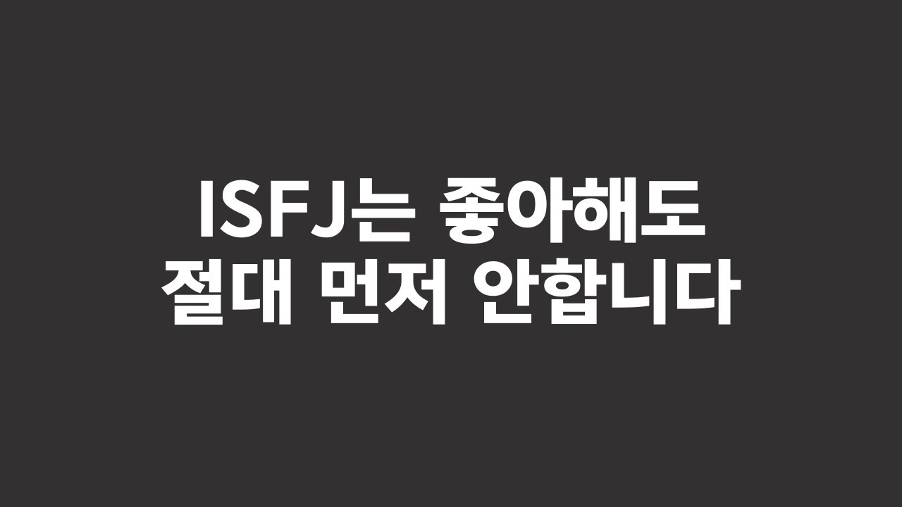 ISFJ가 썸 탈 때 절대 먼저 안 하는 행동
