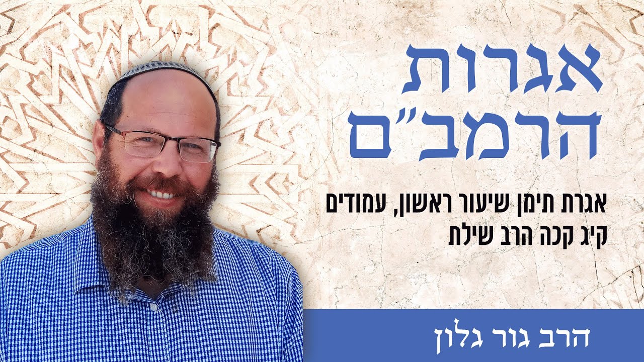 אגרת תימן שיעור ראשון, עמודים קיג קכה הרב שילת
