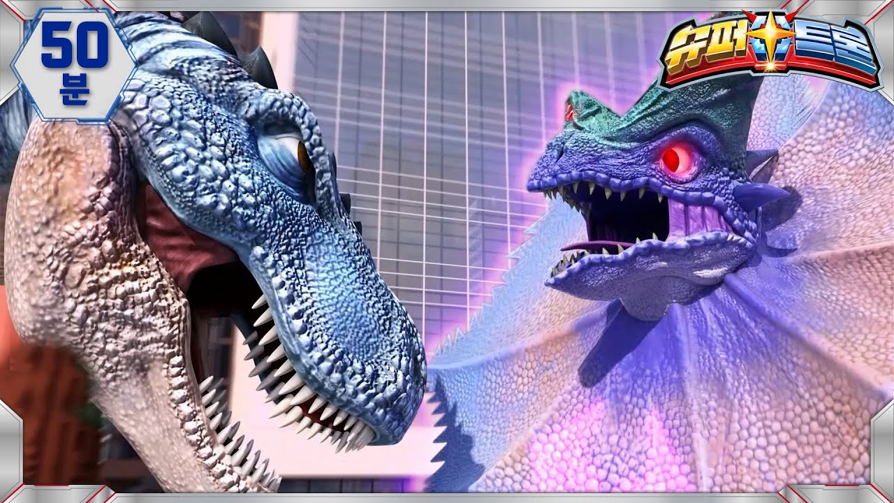[슈퍼트론] 본편 모아보기 | 50분 | Supertrons | 공룡 | 티라노 | Dinosaur