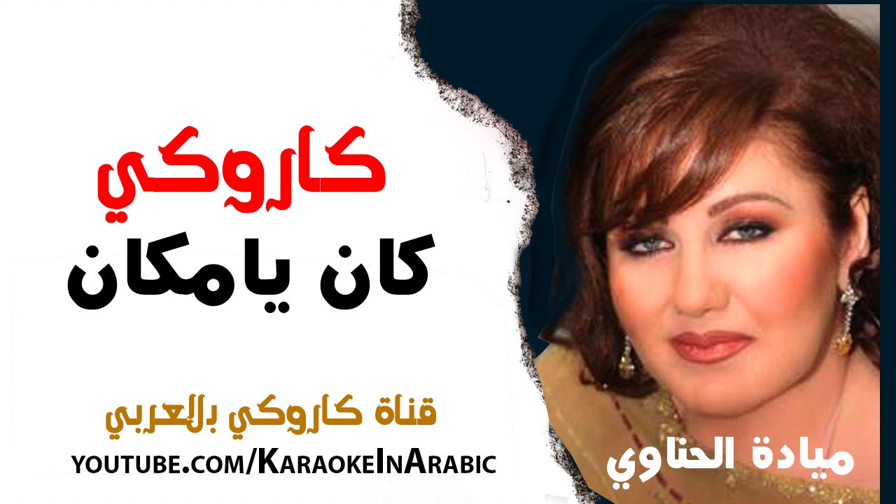 كان يامكان كاروكي كاملة مع الكلمات - ميادة الحناوي كاروكي عربي - arabic karaoke - كاملة