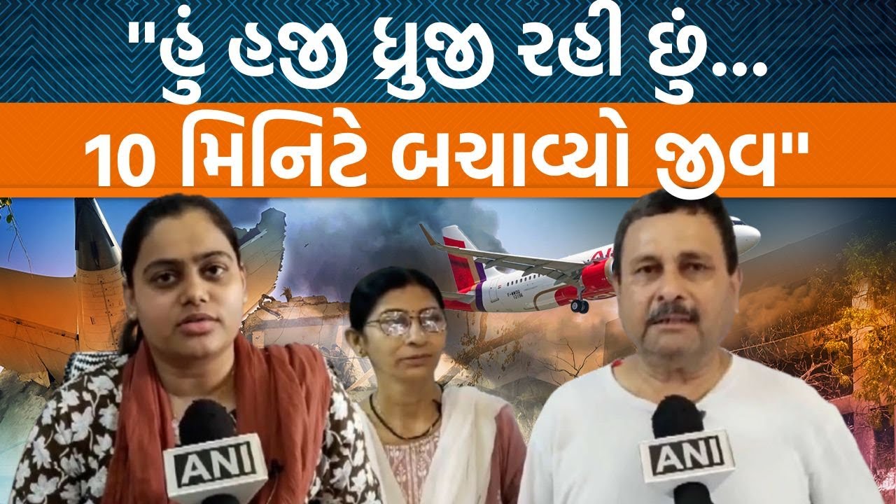 Ahmedabad plane crash|ભરુચના એ યાત્રી ભૂમિ ચૌહાણ જે 10 મિનિટ મોડા પડ્યા અને જીવ બચી ગયો|Jamawat