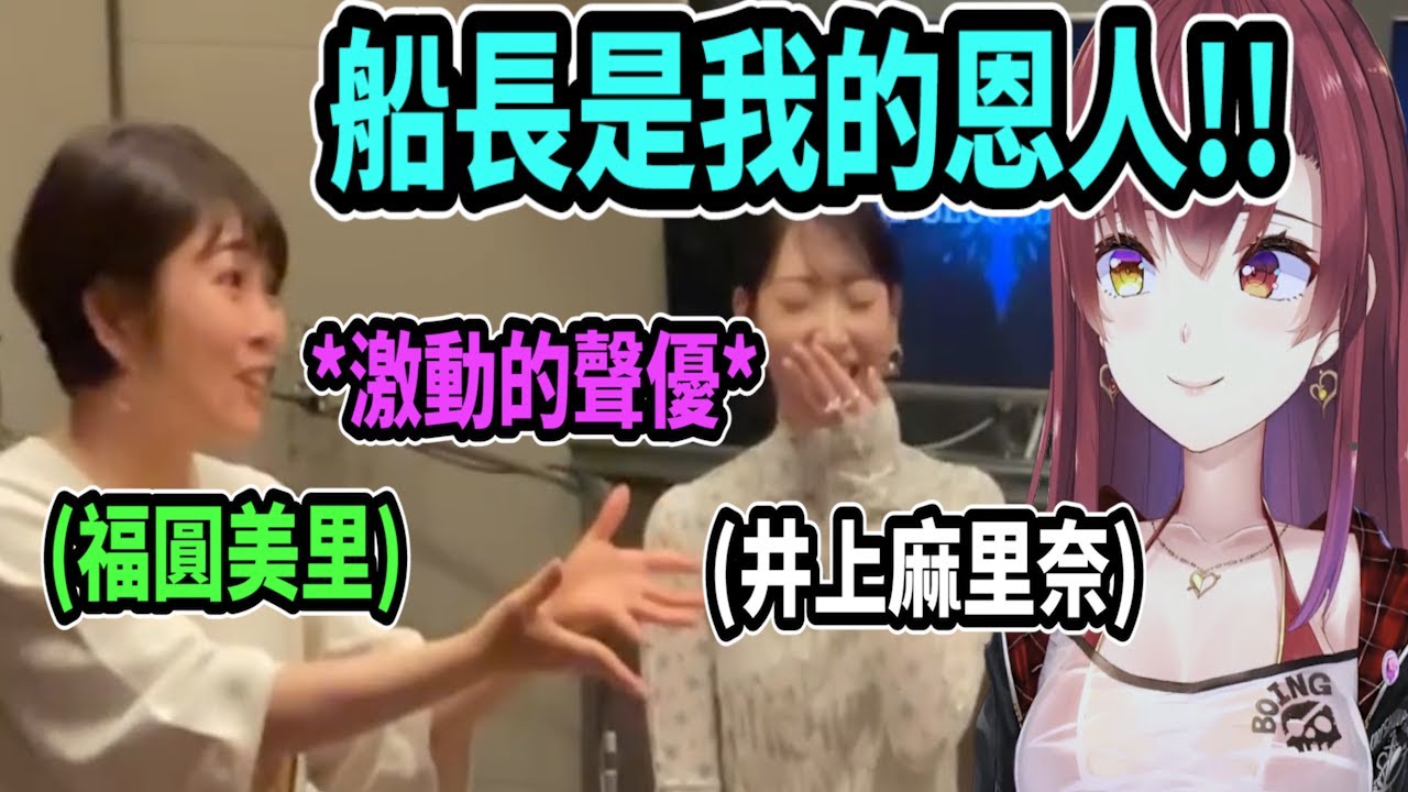 聲優福圓美里說船長是她的恩人!? 兩位聲優在船長面前變成小迷妹的樣子太有趣了ww【hololive中文】 【Vtuber精華】 【寶鐘瑪琳】【井上麻里奈】【福圓美里】