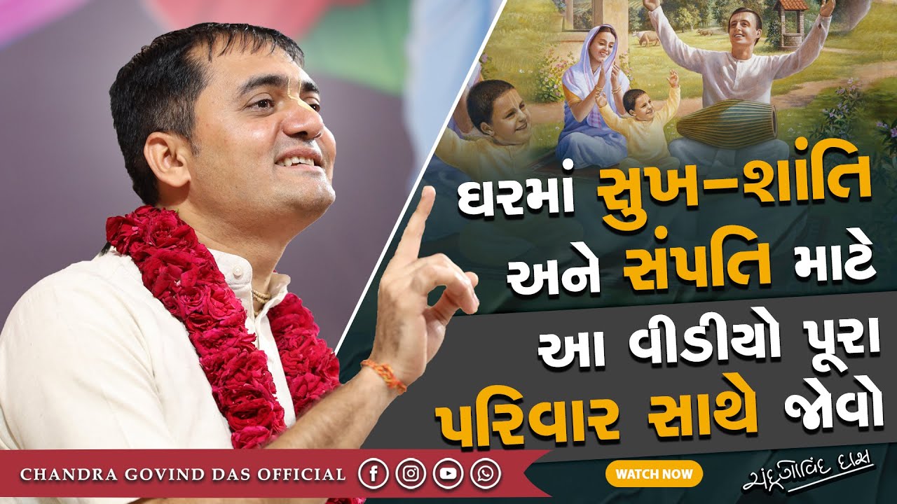 સુખ-શાંતિ અને સંપતિ કેવી રીતે વધશે? | How will happiness and wealth increase? By Chandra Govind Das