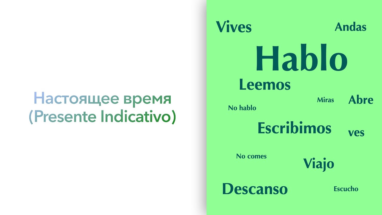 Настоящее время