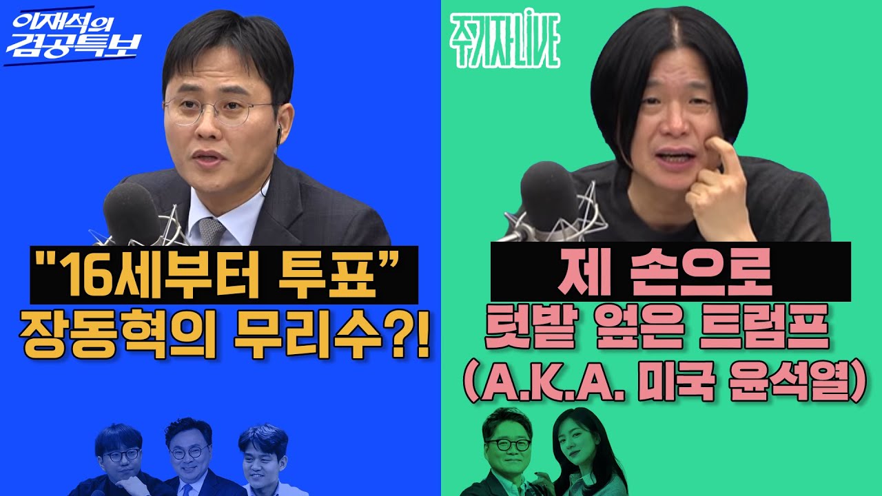 2026년 2월 4일(수) 이재석의 겸공특보(곽수산X이봉우X박지훈), 주기자 라이브(김묘성X김만권)