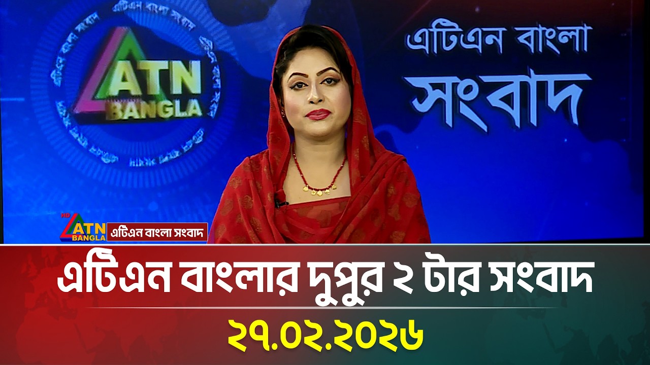 এটিএন বাংলার দুপুর ২ টার সংবাদ | 27.02.2026 | Morning News | Today News | Ajker News | ATN Bangla