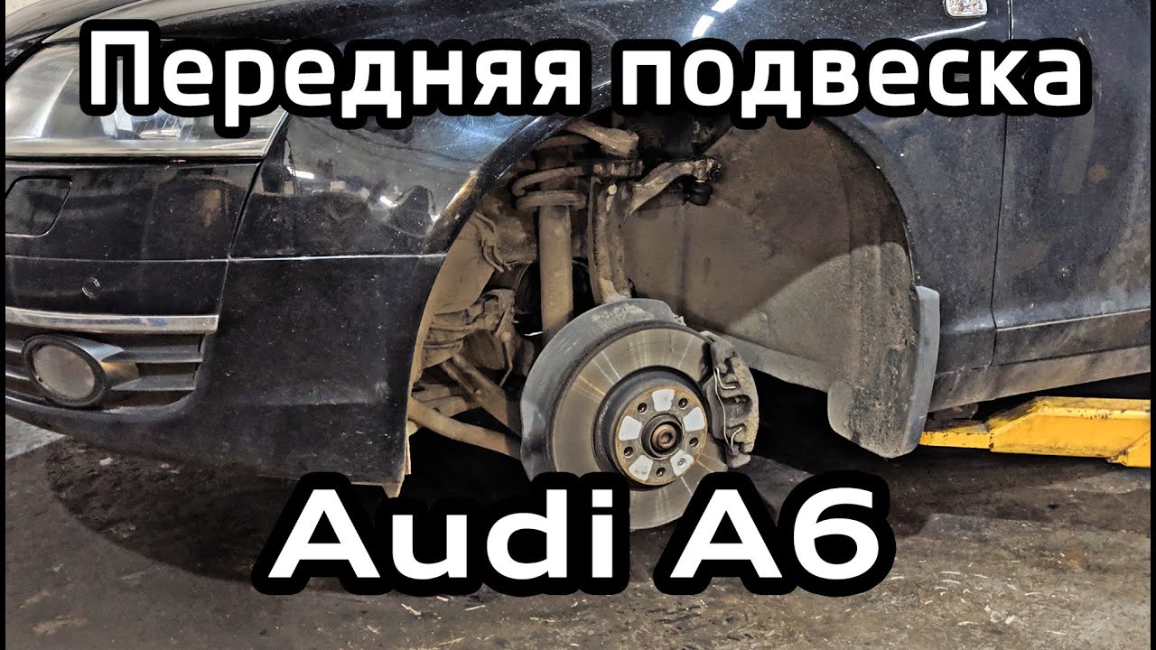 Audi A6 C6 Замена рычагов и снятие амортизатора передней подвески
