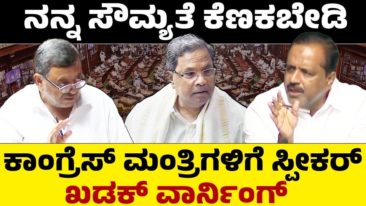 ನನ್ನ ಸೌಮ್ಯತೆ ಕೆಣಕಬೇಡಿ...  ಕಾಂಗ್ರೆಸ್ ಮಂತ್ರಿಗಳಿಗೆ ಸ್ಪೀಕರ್ ಖಡಕ್ ವಾರ್ನಿಂಗ್! SS Mallikarjun | Speaker