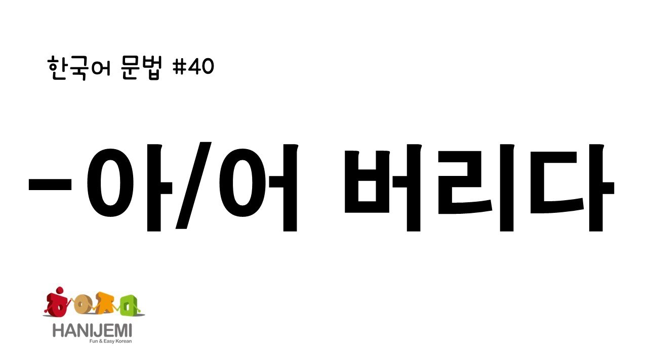 한국어 문법 #40 -아/어 버리다