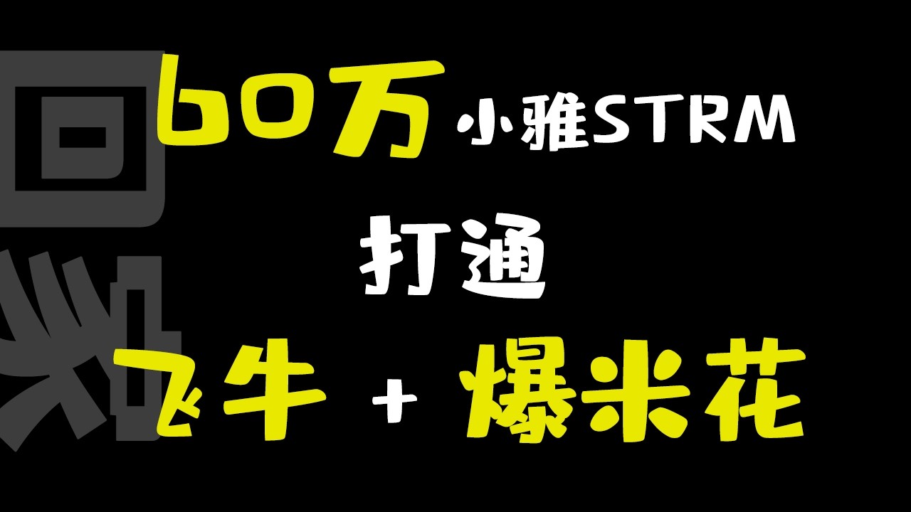 G-BOX绝配：飞牛 + 爆米花Strm使用分享