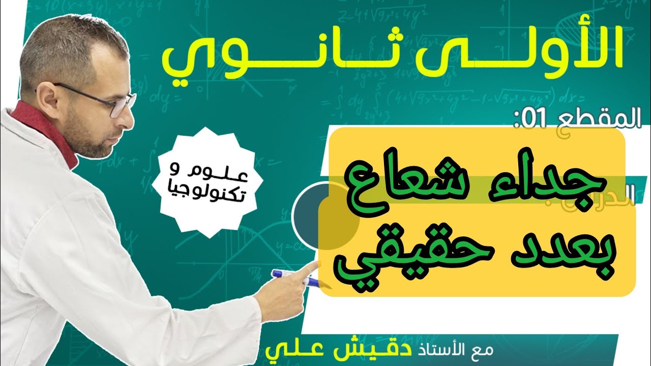 جداء شعاع بعدد حقيقي الاولى ثانوي