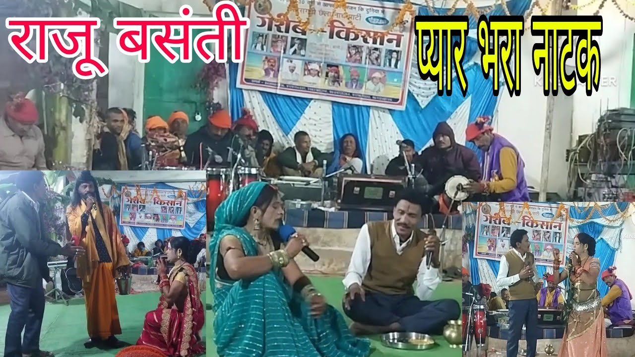 राजू बसंती प्यार भरा नाटक// गरीब किसान नाच पार्टी कोको बानो मो.9179114031 CgCommedy CgSurang 2025