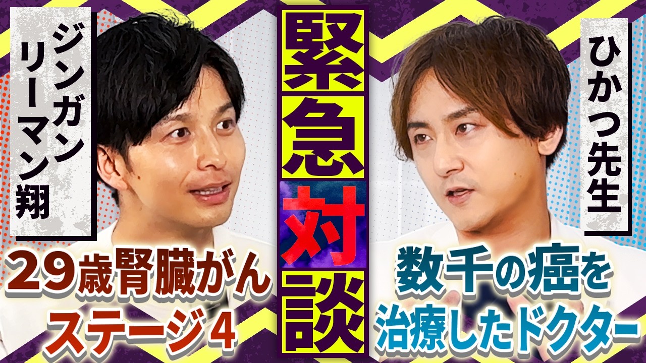 【緊急対談】国外で突然の癌ステージ4宣告！“今を生きる”29歳がんサバ発信者が伝えたいこととは？【ジンガンリーマン翔×ひかつ先生】