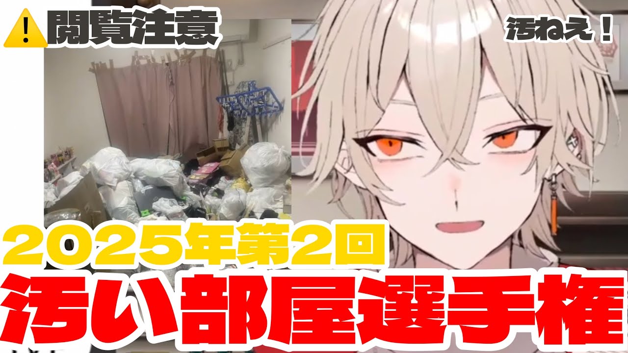 【切り抜き】2025年第2回汚い部屋選手権ダイジェスト【弐十/VTuber】