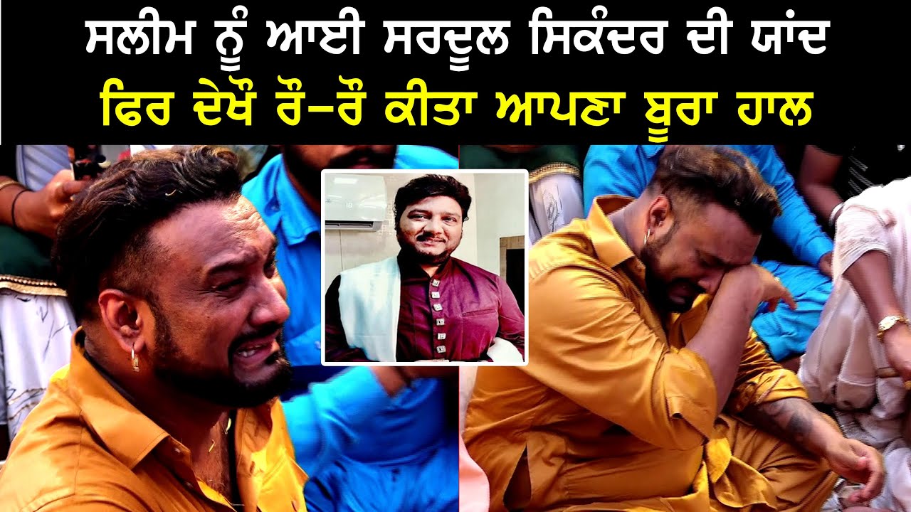 Master Saleem ਨੇ ਸਰਦੂਲ ਸਿਕੰਦਰ ਦੀ ਯਾਦ ਚ ਕੀਤਾ ਰੌ-ਰੌ ਬੁਰਾ ਹਾਲ