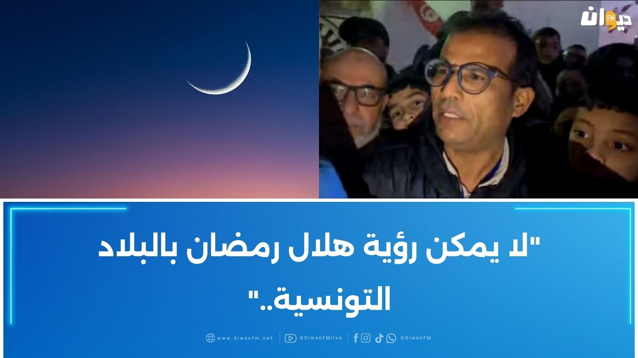 تعذّر رؤية هلال شهر رمضان ..مهندس من المعهد الوطني للرصد الجوي يكشف..