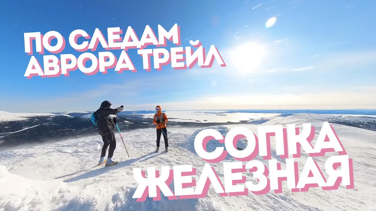 Сопка Железная | по следам Aurora Trail | 30 км [23.03.2024]