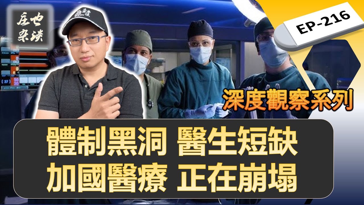 加拿大醫療黑洞：650萬人沒有家庭醫生，官僚體系與低效率的惡性循環 | 家庭醫生 | 加拿大醫療 【莊也雜談216】