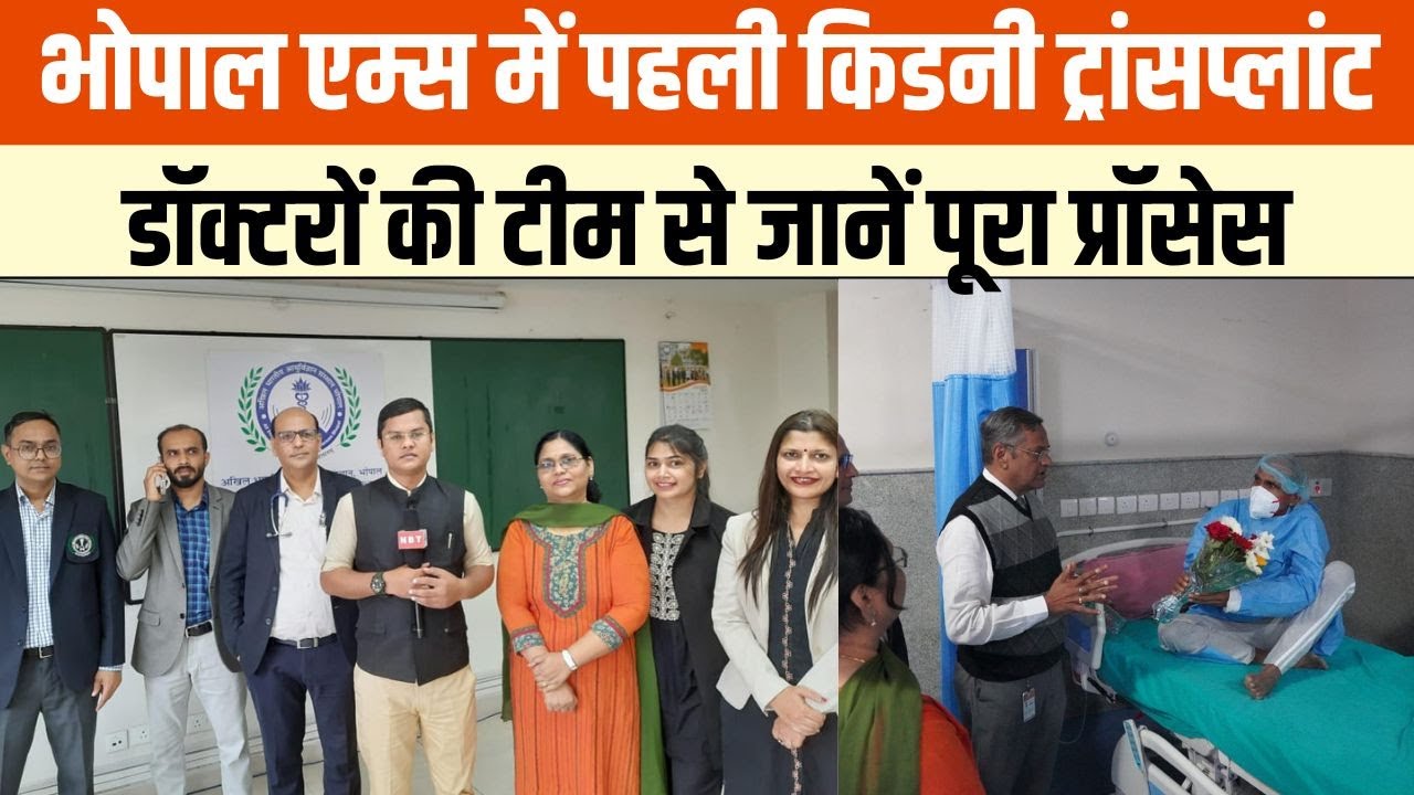 Bhopal Aiims: भोपाल एम्स में पहला Kidney Transplant सक्सेस, डॉक्टरों की टीम से जानें पूरा प्रॉसेस