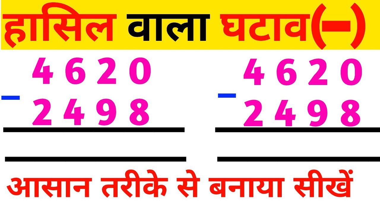 Hasil wala ghatao|| हासिल वाला घटाव केसे बनाएं|| Hasil wala ghatao kese banaye || Hasil subtraction