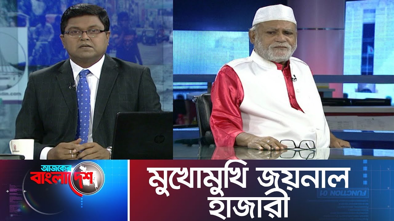 Ajker Bangladesh II আজকের বাংলাদেশ II 5 November 2019 II মুখোমুখি জয়নাল হাজারী