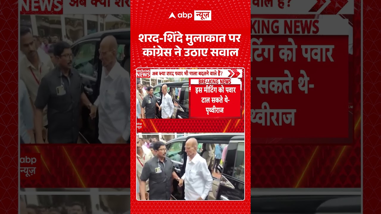 Maharashtra Politics : शरद शिंदे मुलाकात पर कांग्रेस ने उठाए सवाल |#SharadPawar #Eknath