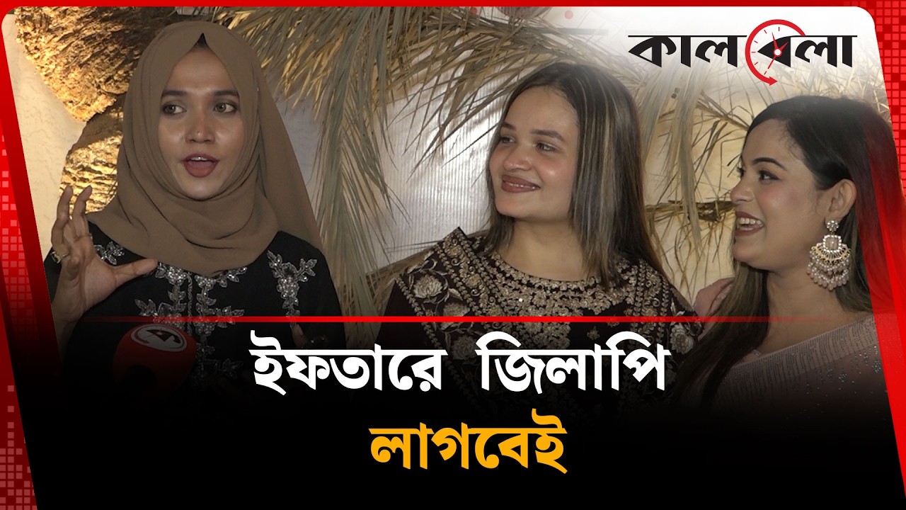 ইফতারে  জিলাপি লাগবেই | Kalbela