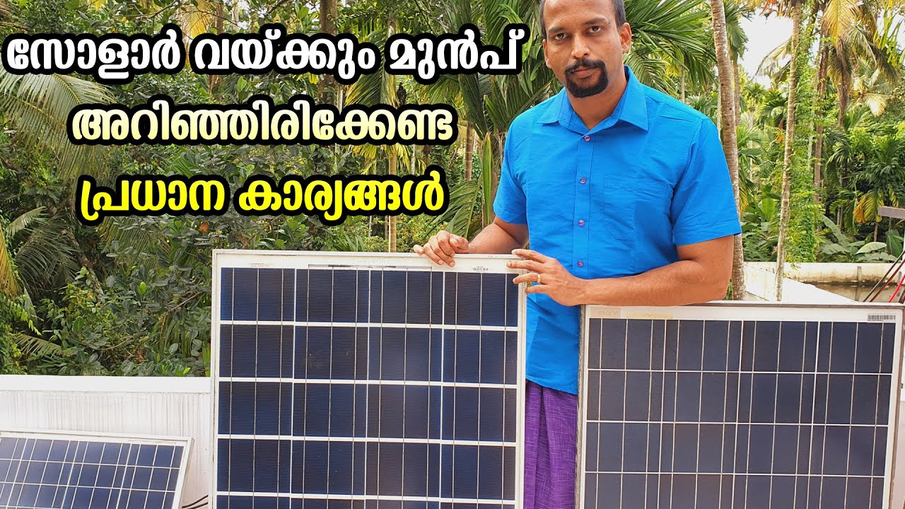 സോളാര്‍ വയ്ക്കും മുന്‍പ് അറിഞ്ഞിരിക്കേണ്ട പ്രധാന കാര്യങ്ങള്‍