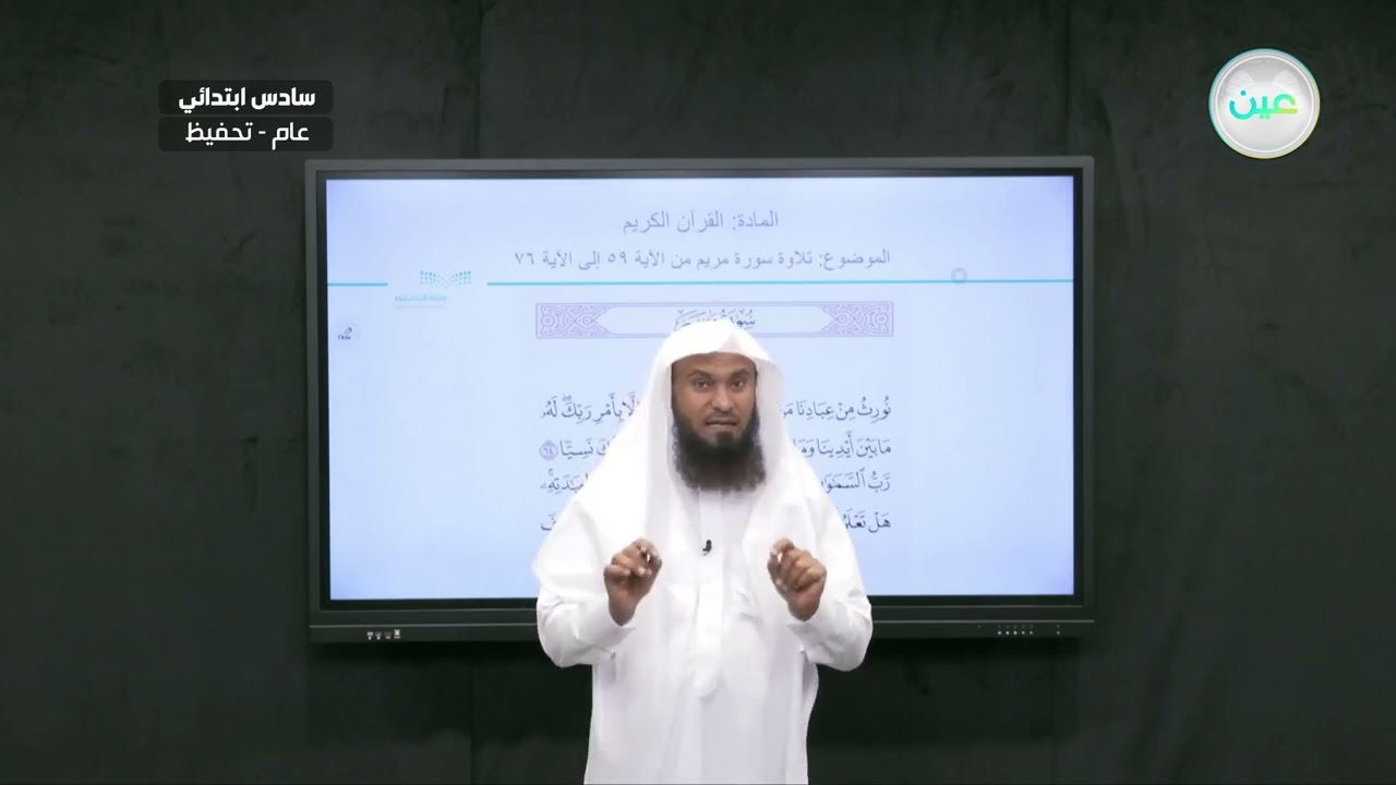 تلاوة سورة مريم من 59 الى 76 - القرآن الكريم والدراسات الإسلامية - سادس ابتدائي