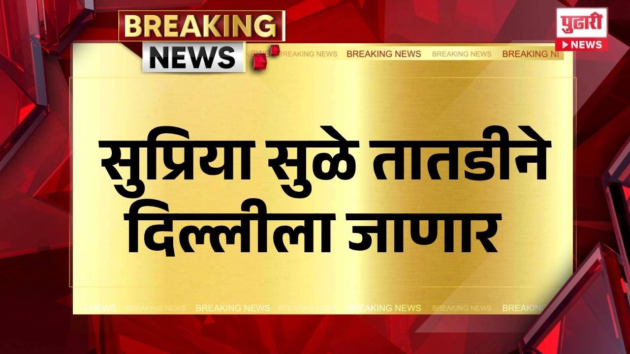 Pudhari News | सुप्रिया सुळे तातडीने दिल्लीला जाणार | supriya sule | ajit pawar |