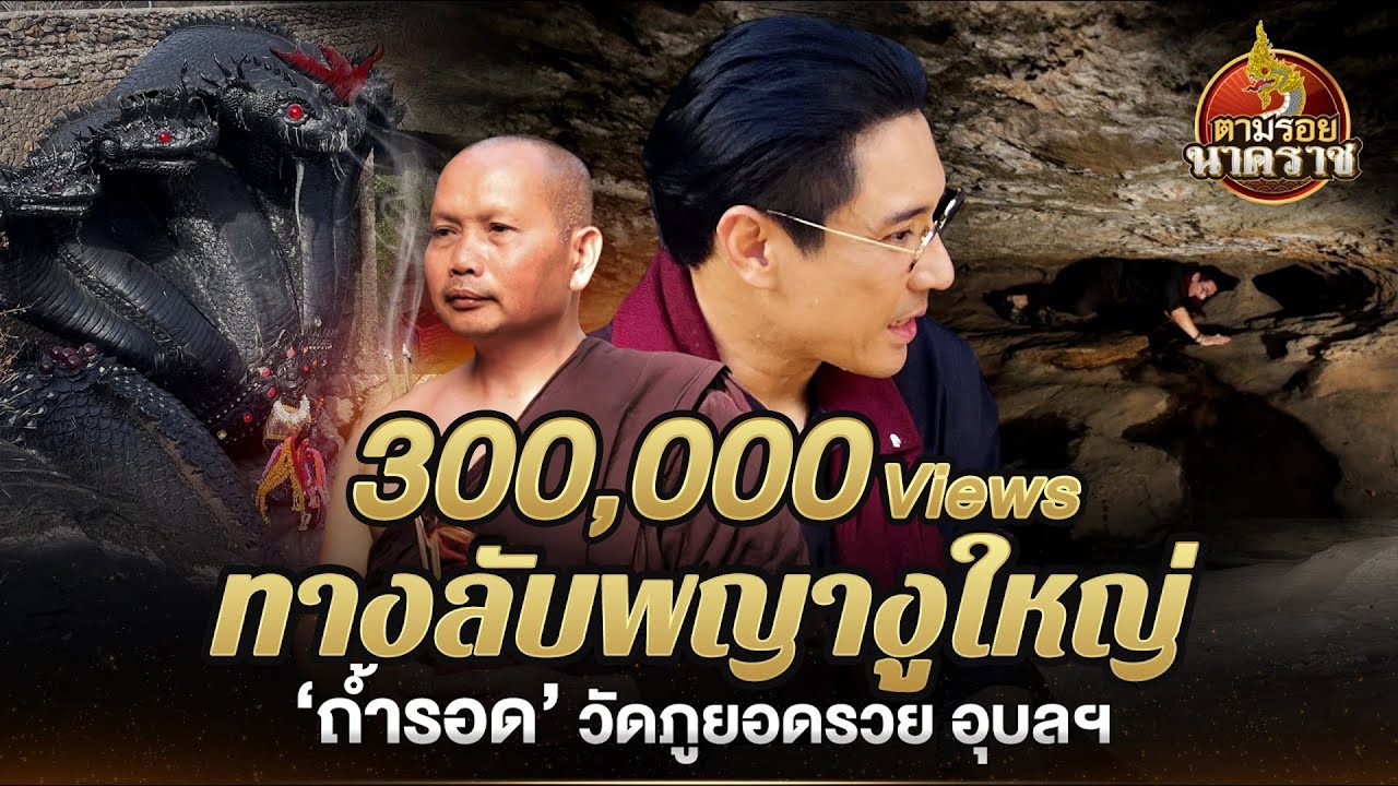 ถ้ำลับพญางูใหญ่ แห่ง วัดภูยอดรวย จ.อุบลราชธานี : ตามรอยนาคราช Ep.22 (ນາກ,နဂါး,龙王)