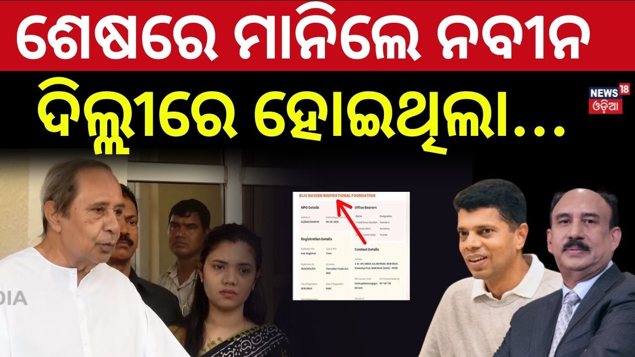 ଶେଷରେ ସତ ମାନିଲେ ନବୀନ | Naveen Patnaik | Biju-Naveen Trust | Santrupta Mishra | VK Pandian |Odia News