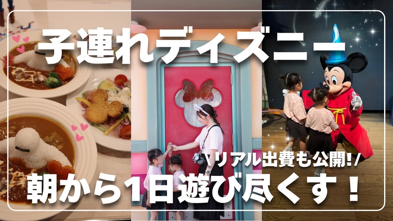 【ディズニーランド】子連れディズニーの1日に密着！🏰✨1日でかかった金額も公開👛