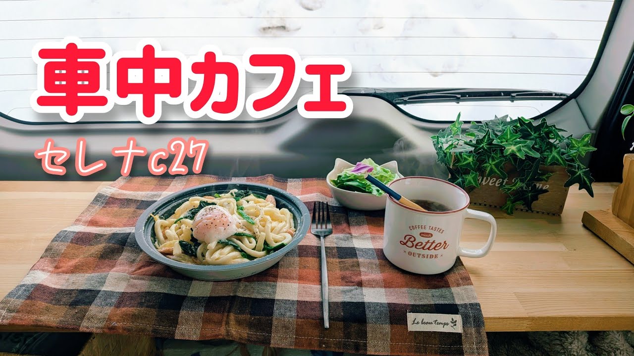 【セレナc27車中カフェ】うどんde…うんまい💕車中カフェ