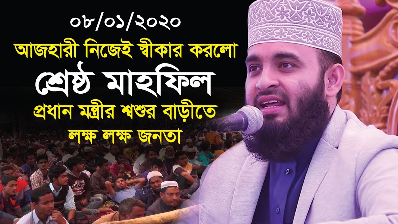 আজহারী নিজেই স্বীকার করলো এবারের শ্রেষ্ঠ মাহফিল প্রধান মন্ত্রীর শ্বশুর বাড়িতে রংপুর পিরগঞ্জ। New waz