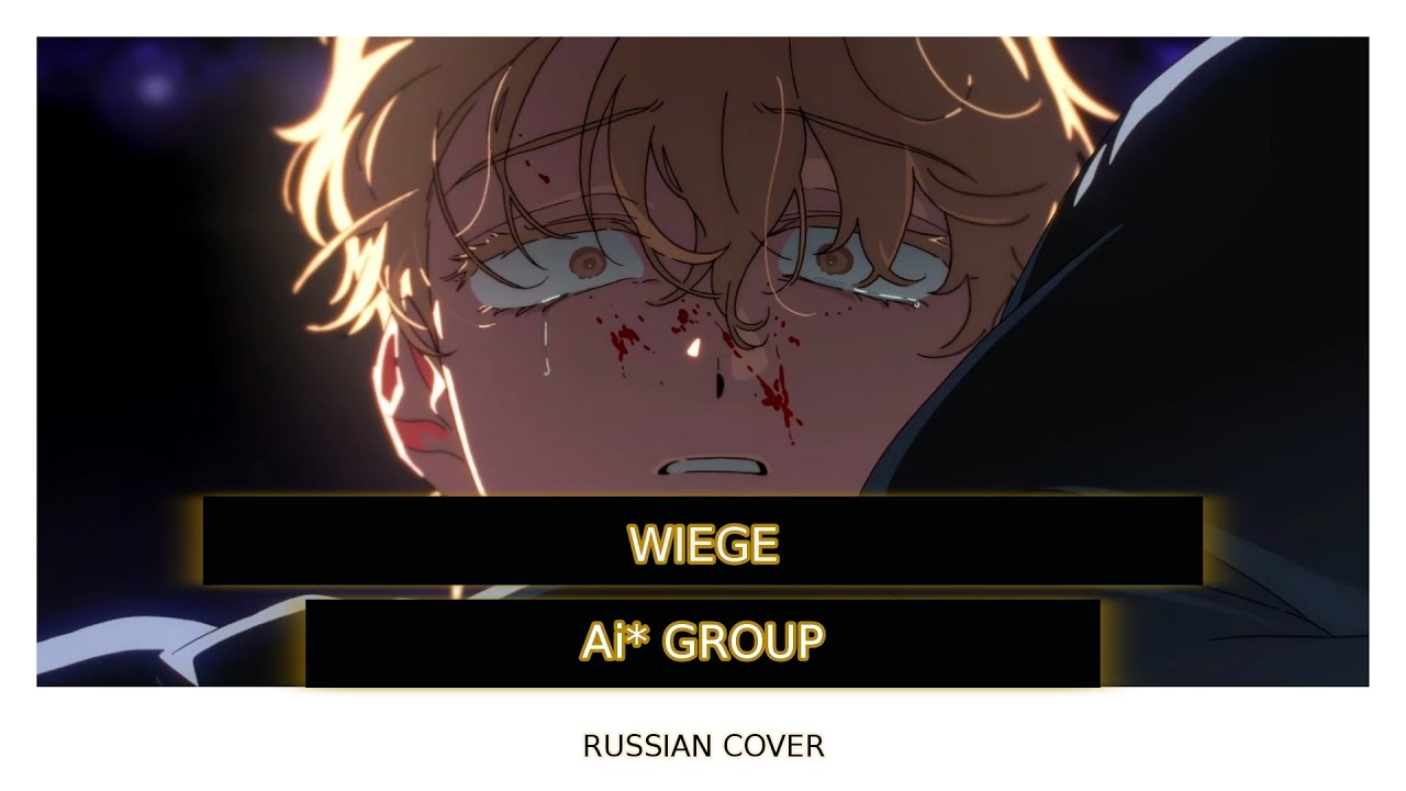 [Ai* GROUP RUS COVER] - wiege｜ Alien Stage