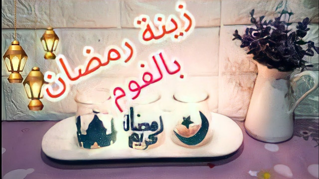 زينة رمضان٢٠٢١ ✨أفكار سهلة ولطيفة لعمل ديكور رمضان DIY ramadan decor2021