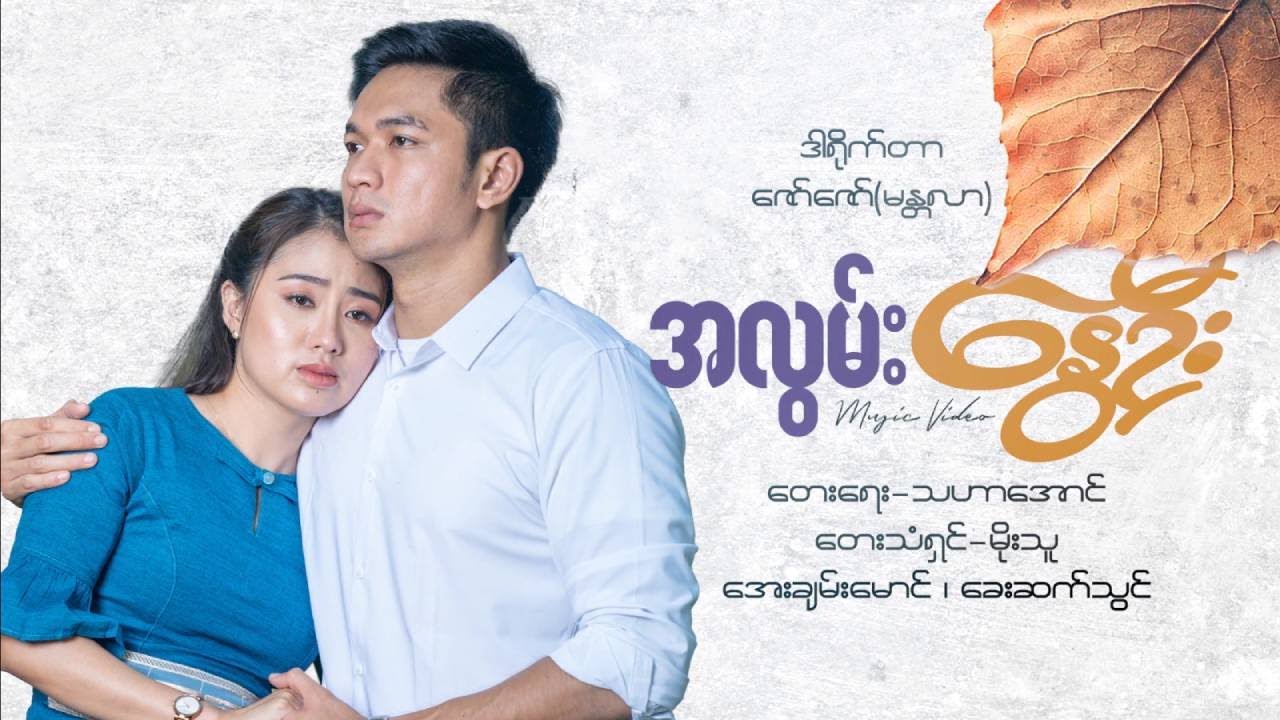 A Lwan Nawe Oo - Moe Thu အလွမ်းနွေဦး - မိုးသူ [Official MV]