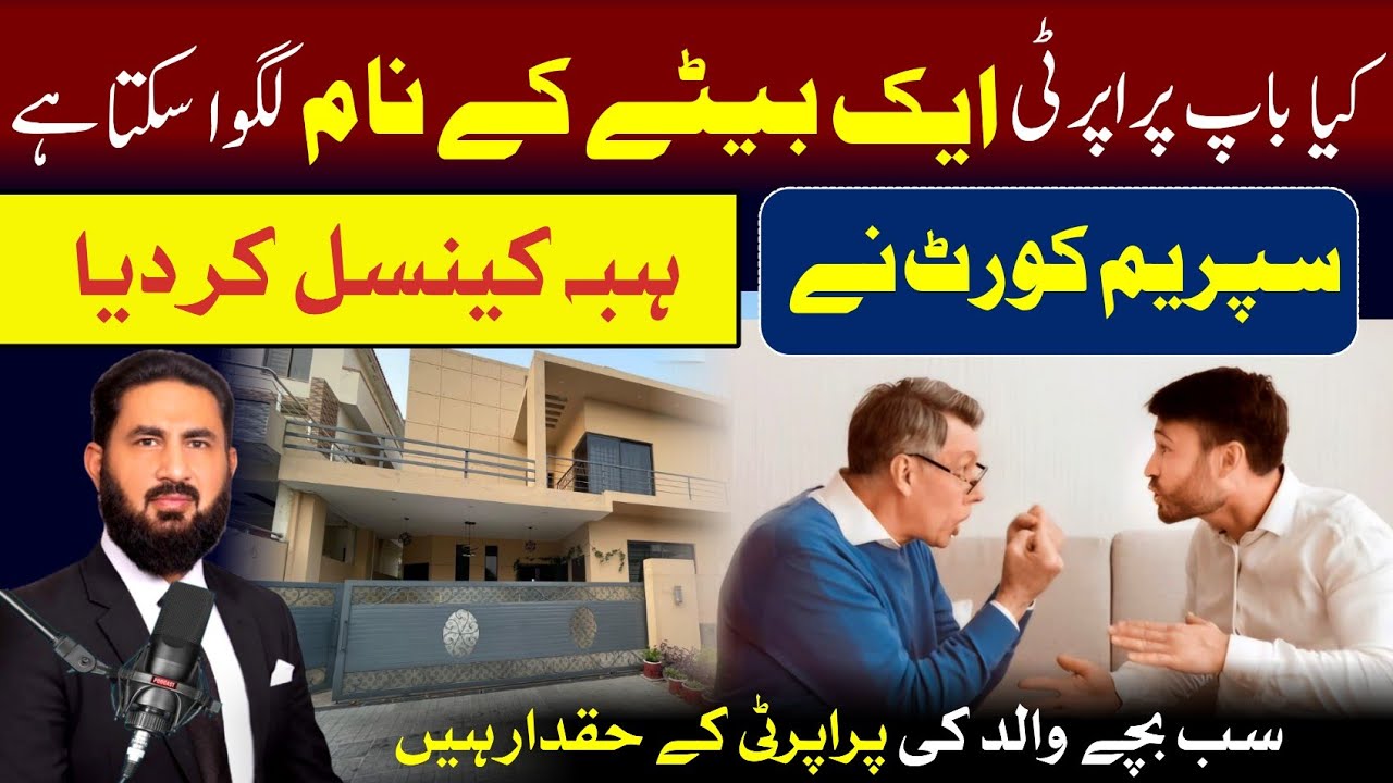 Supreme court decision on inheritance. سپریم کورٹ نے متوفی باپ کی وراثت سب وارثان میں تقسیم کر دی