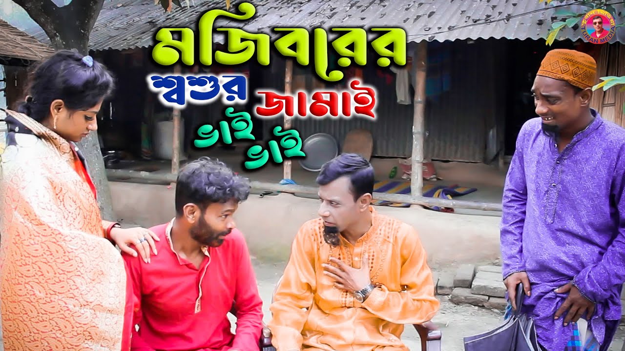 Mojiborer Soshur Jamai Vai Vai | শশুর জামাই ভাই ভাই | New Comedy Video 2022 by Mojibor & Badsha