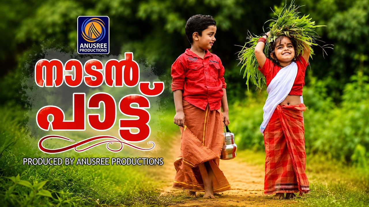 ഹൃദയത്തിൽ തൊട്ടുണർത്തുന്ന നാടൻ പാട്ടുകൾ&rdquo;  |Malayalam Nadanpattukal