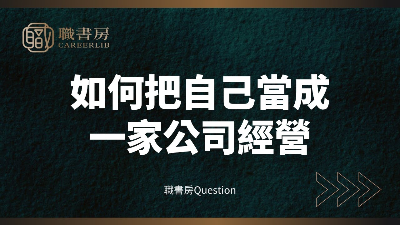 職書房Q&A｜如何把自己當成一家公司經營