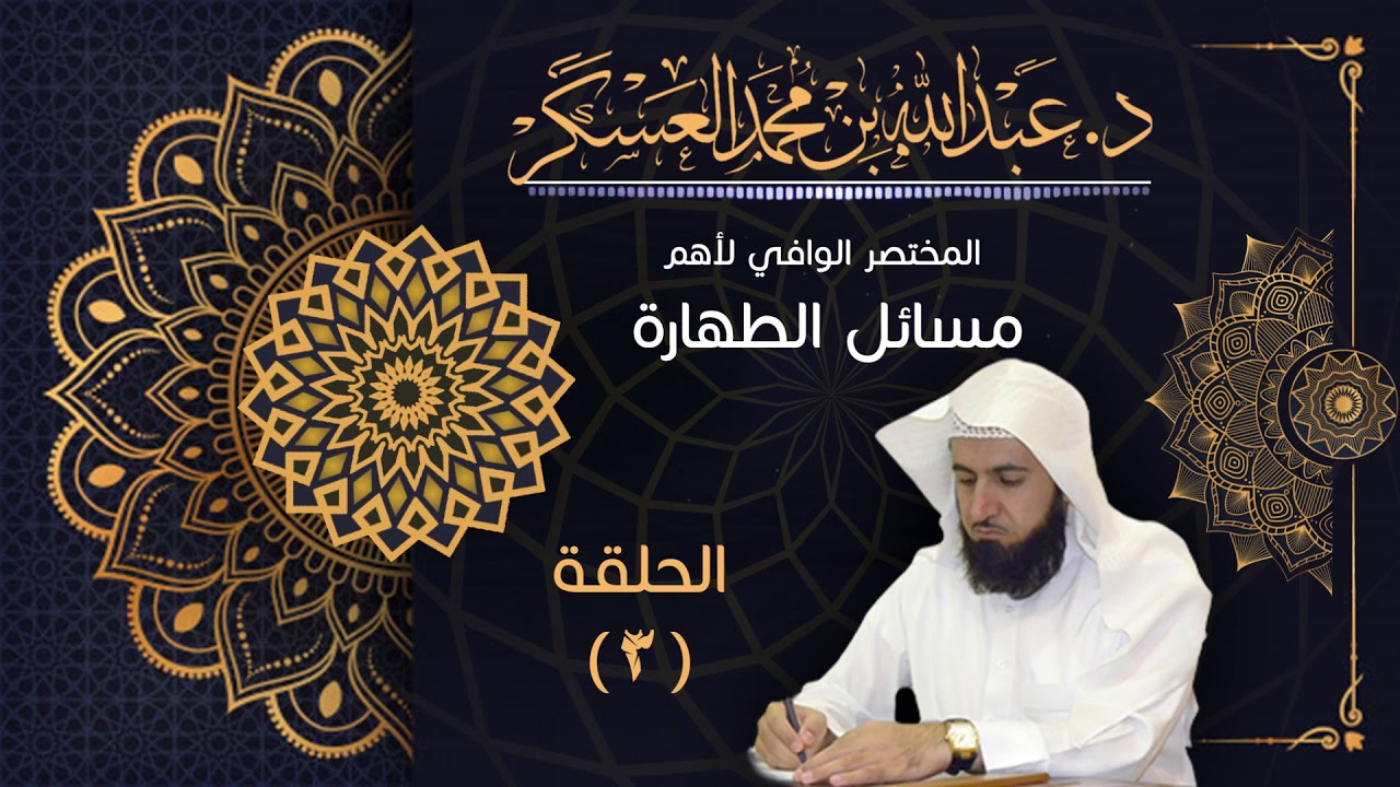 المختصر الوافي لأهم مسائل الطهارة/ الحلقة الثالثة ( باب إزالة النجاسة ) د. عبد الله العسكر