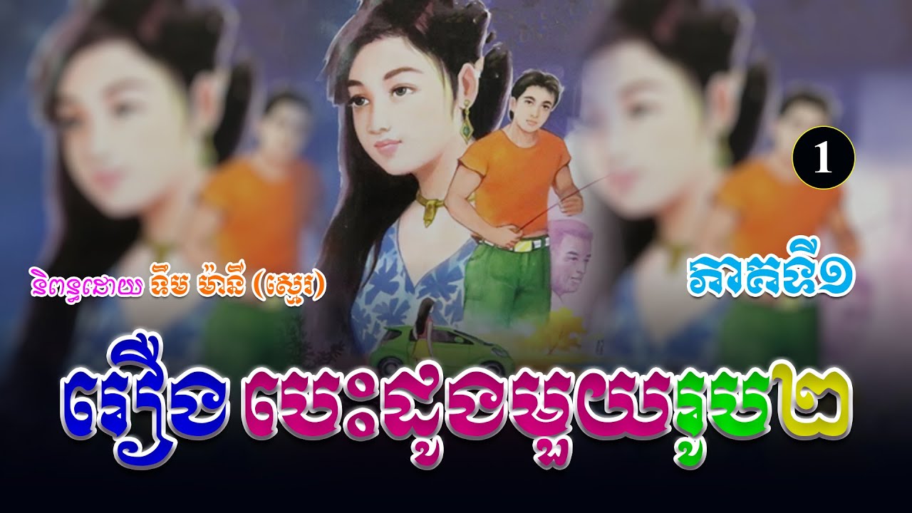 រឿងបេះដូងមួយរូប២ ភាគទី១ | ប្រលោមលោកខ្មែរ, ទឹម ម៉ានី ស្មេរ, Khmer Novel [KHMER LEGENDII]