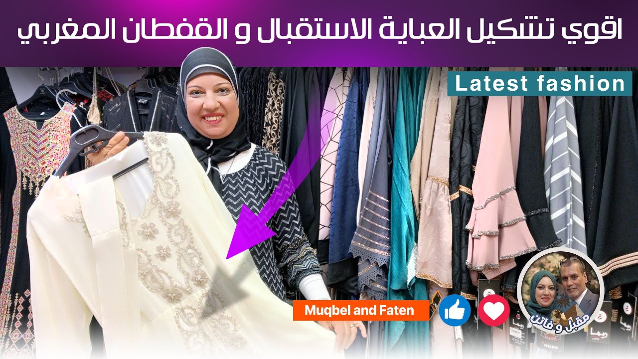 اقوي تشكيل العباية الاستقبال و القفطان المغربي الرقي و الشياكة البنت الشامية