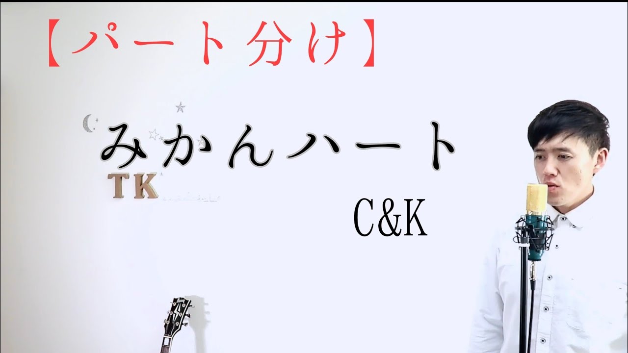 【高いパート】　みかんハート　Ⅽ&K　cover　by　こばたつ