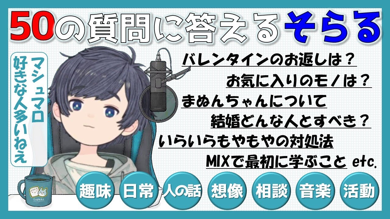【そらる切り抜き】そらるさんが50の質問にサクサク答えてくれる【2021年1月～5月まとめ】
