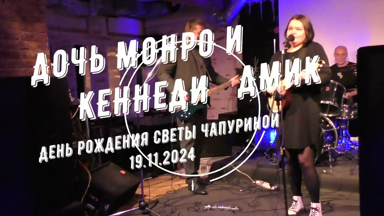 ДМиК в Инкогнито 19.11.2024
