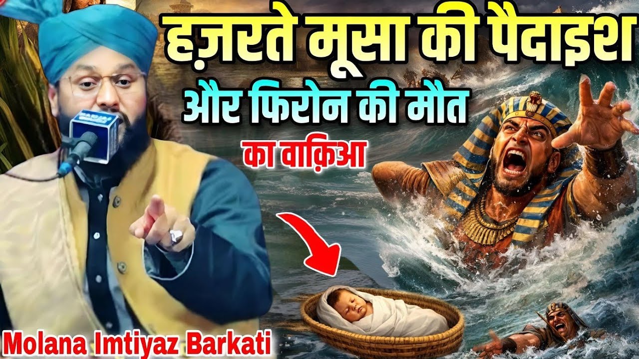 Hazrat Musa ki paidaish aur firon Ki maut Ka Waqia || Molana Imtiyaz Barkati Ki Taqreer